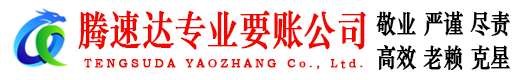 牟平要账公司