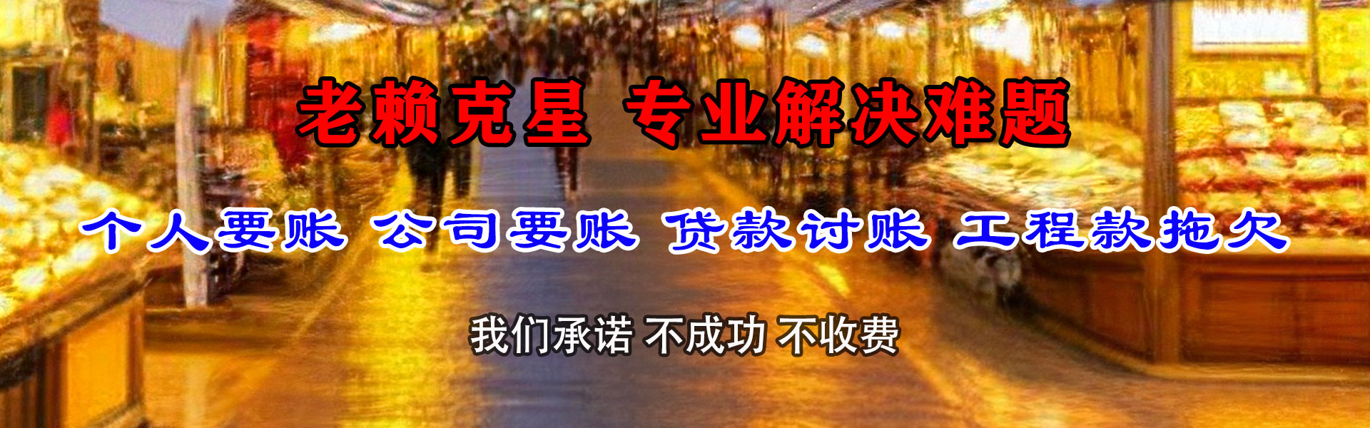 牟平腾速达收账公司